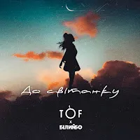 Tof — До Світанку Ft Білий Бо — обложка